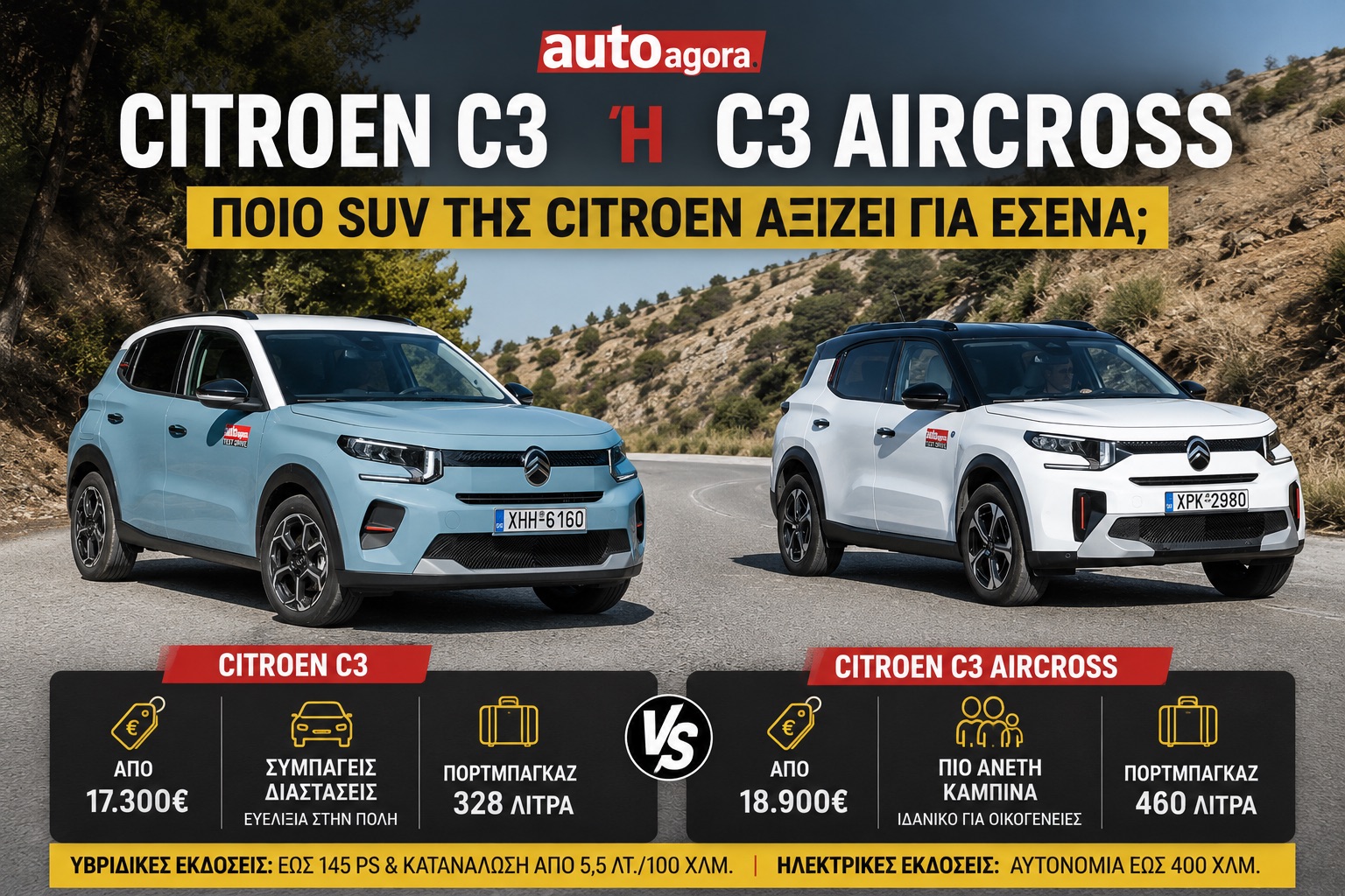 Citroen C3 ή C3 Aircross: Ποιο να διαλέξω; Τιμή, Χώροι, Πρακτικότητα Citroen C3 ή C3 Aircross: Ποιο να διαλέξω; Τιμή, Χώροι, Πρακτικότητα